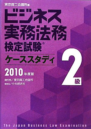 ビジネス実務法務検定試験 2級 ケーススタディ(2010年度版)