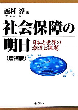 社会保障の明日 日本と世界の潮流と課題