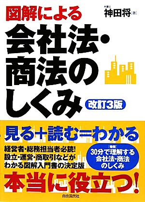 図解による会社法・商法のしくみ