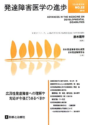 発達障害医学の進歩(22) 広汎性発達障害への理解や対応が今後どうあるべきか