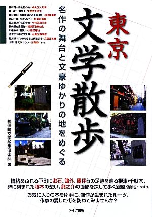 東京文学散歩 名作の舞台と文豪ゆかりの地をめぐる