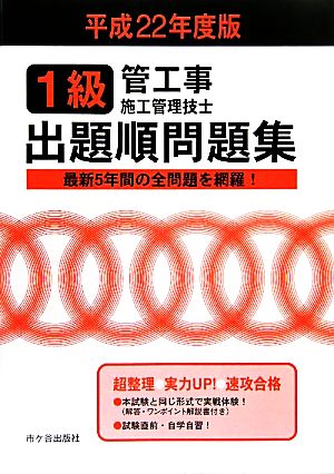 1級管工事施工管理技士試験 出題順問題集(平成22年度版)