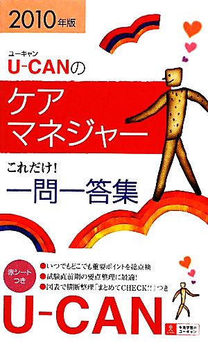 U-CANのケアマネジャーこれだけ！一問一答集(2010年版)