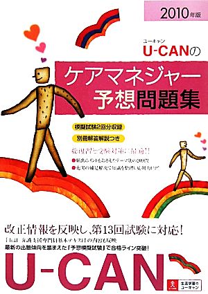 U-CANのケアマネジャー予想問題集(2010年版)