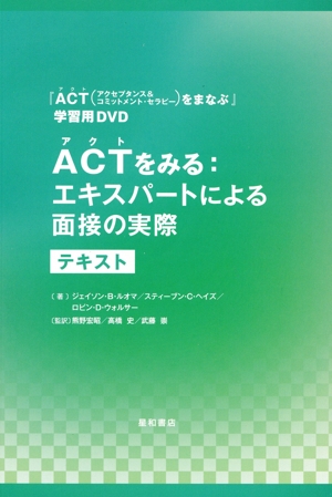 ACTをみる エキスパートによる面接の実際