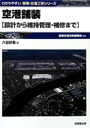 空港舗装 設計から維持管理・補修まで わかりやすい港湾・空港工学シリーズ