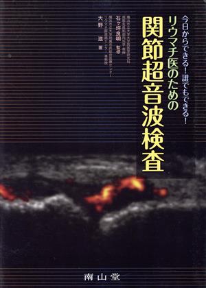 今日からできる！誰でもできる！リウマチ医