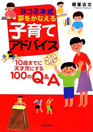 ヨコミネ式夢をかなえる子育てアドバイス 10歳までに天才児にする100のQ&A