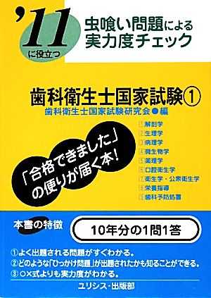 虫喰い問題による実力度チェック '11に役立つ歯科衛生士国家試験(1)