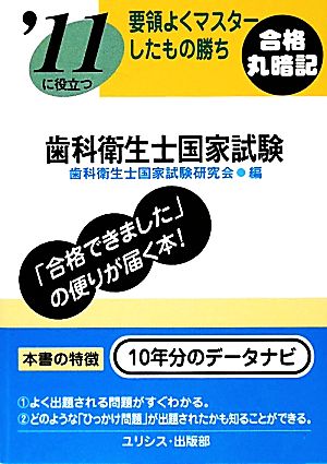 要領よくマスターしたもの勝ち '11に役立つ歯科衛生士国家試験