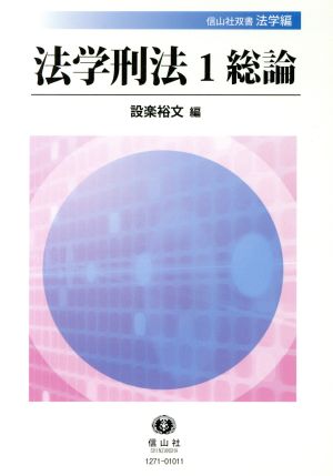 法学刑法(1) 総論 信山社双書法学編