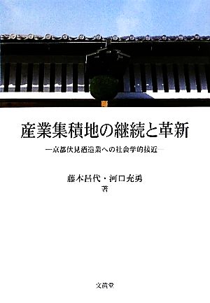 産業集積地の継続と革新 京都伏見酒造業への社会学的接近