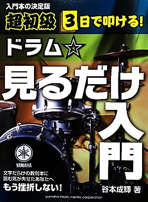 超初級3日で叩ける！ドラム☆見るだけ入門 サクっと上達！はじめて叩く人のための1冊