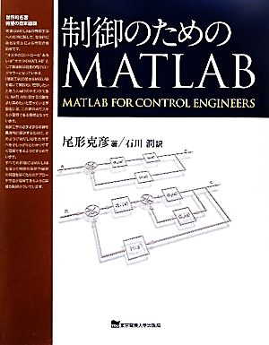 制御のためのMATLAB