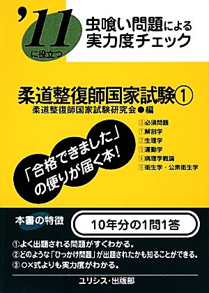 虫喰い問題による実力度チェック '11に役立つ柔道整復師国家試験(1)