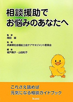 相談援助でお悩みのあなたへこれさえ読めば元気になる相談ガイドブック