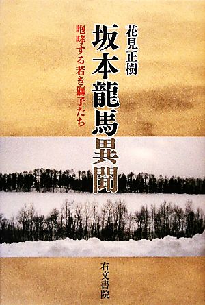 坂本龍馬異聞 咆哮する若き獅子たち