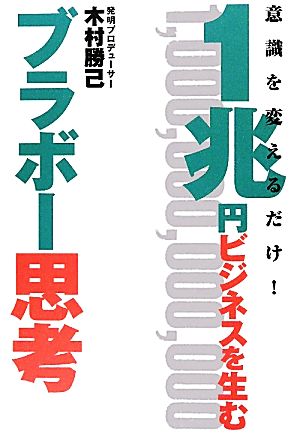 1兆円ビジネスを生むブラボー思考 意識を変えるだけ！