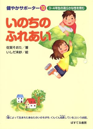 いのちのふれあい 3・4年生の清らかな性を育む