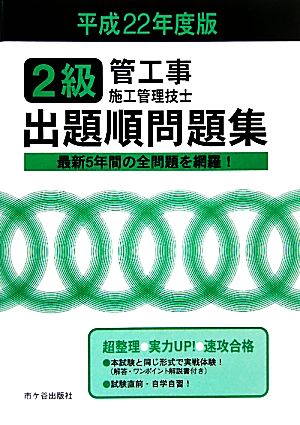 2級管工事施工管理技士試験 出題順問題集(平成22年度版)