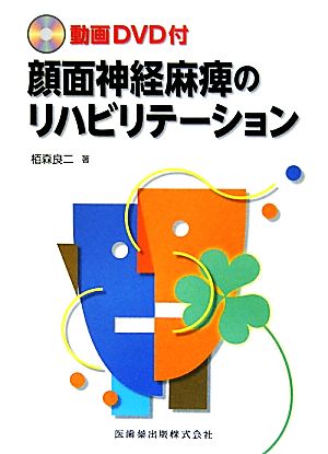 顔面神経麻痺のリハビリテーション 動画DVD付