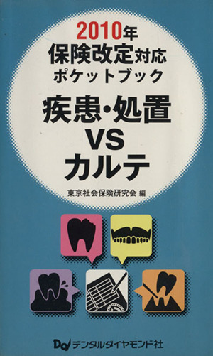 2010年保険改定対応ポケットブック