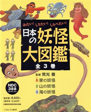 みたい！しりたい！しらべたい！日本の妖怪大図鑑(全3巻)