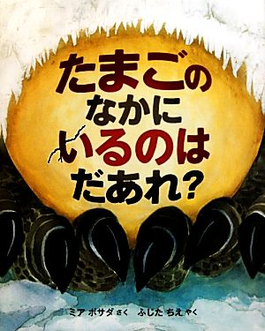 たまごのなかにいるのはだあれ？ 科学シリーズ