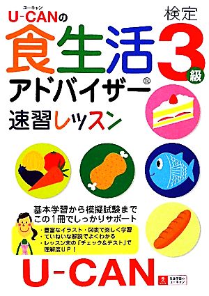 U-CANの食生活アドバイザー検定3級速習レッスン