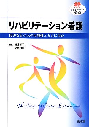 リハビリテーション看護 障害をもつ人の可能性とともに歩む NURSING 看護学テキストNiCE