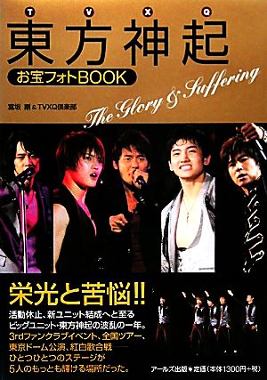 東方神起お宝フォトBOOK The Glory & Suffering