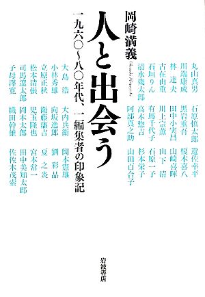 人と出会う 一九六〇～八〇年代、一編集者の印象記