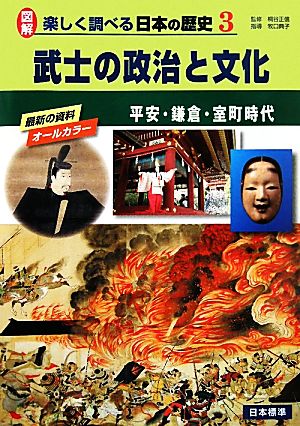 武士の政治と文化 平安・鎌倉・室町時代 図解 楽しく調べる日本の歴史3