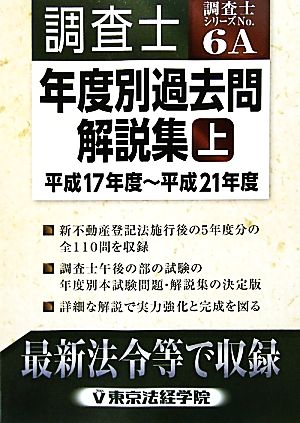 調査士 年度別過去問題解説集(上) 平成17年度-平成21年度