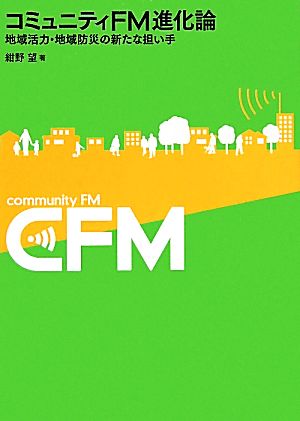 コミュニティFM進化論地域活力・地域防災の新たな担い手