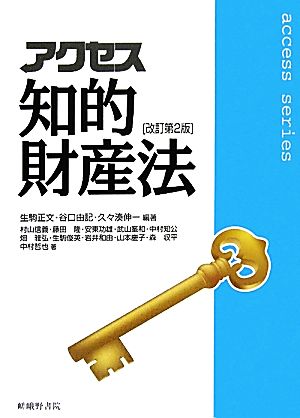 アクセス知的財産法 access series