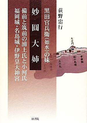 黒田官兵衛の妹 妙圓大姉 備前と筑前の浦上氏と小河氏 福岡城・名島城・伊野皇大神宮