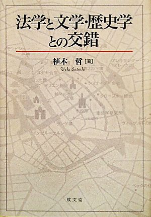 法学と文学・歴史学との交錯 成文堂選書51