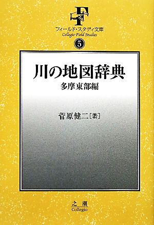 川の地図辞典 多摩東部編 フィールド・スタディ文庫