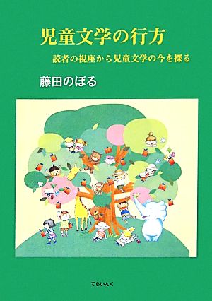 児童文学の行方 読者の視座から児童文学の今を探る