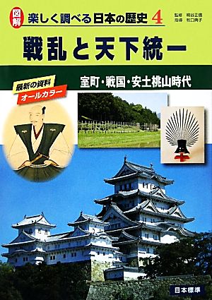 戦乱と天下統一 室町・戦国・安土桃山時代 図解 楽しく調べる日本の歴史4