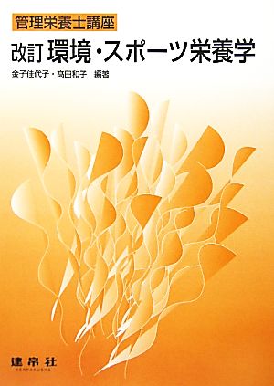 環境・スポーツ栄養学 管理栄養士講座