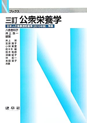 公衆栄養学 日本人の食事摂取基準準拠 Nブックス