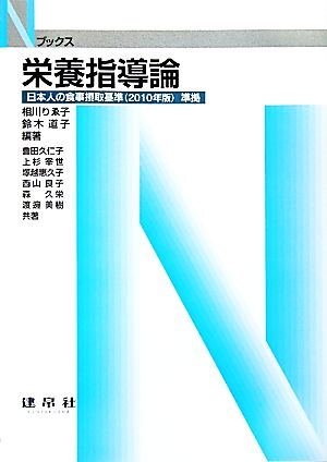 栄養指導論 日本人の食事摂取基準準拠 Nブックス