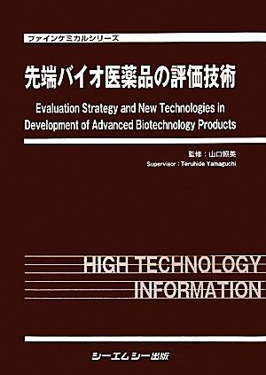 先端バイオ医薬品の評価技術 ファインケミカルシリーズ