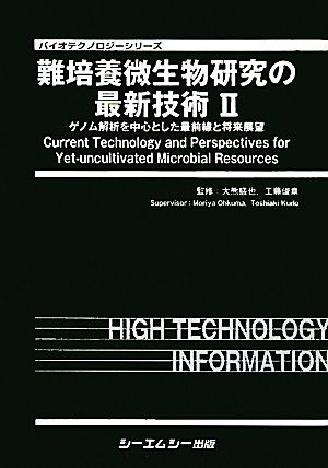 難培養微生物研究の最新技術(Ⅱ) ゲノム解析を中心とした最前線と将来展望 バイオテクノロジーシリーズ