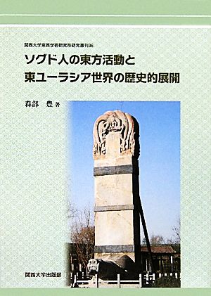 ソグド人の東方活動と東ユーラシア世界の歴史的展開 関西大学東西学術研究所研究叢刊36