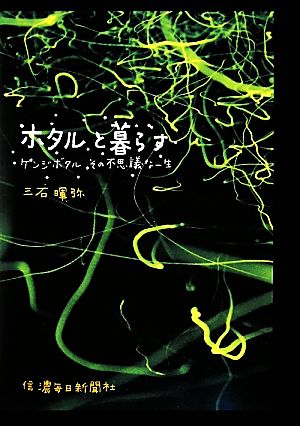 ホタルと暮らす ゲンジボタルその不思議な一生