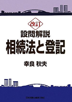 設問解説 相続法と登記