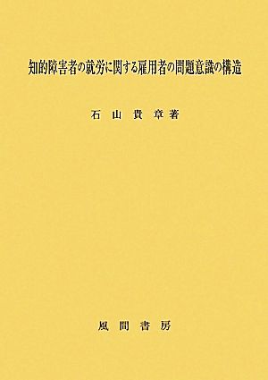 知的障害者の就労に関する雇用者の問題意識の構造